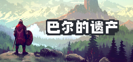 巴尔的遗产（Loot of Baal X Greedland）TENOKE中文版